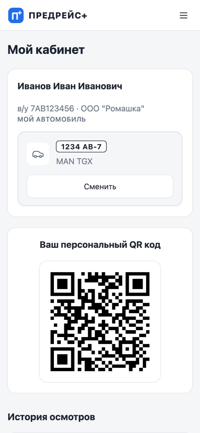 Кабинет водителя на телефоне